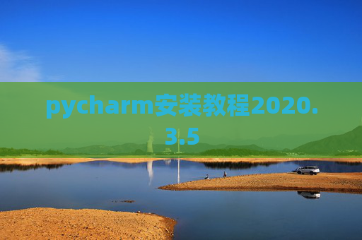 pycharm安装教程2020.3.5